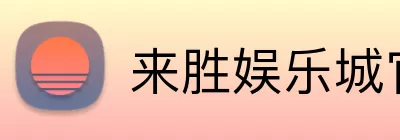 来胜娱乐城官网 logo